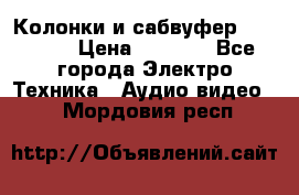 Колонки и сабвуфер Cortland › Цена ­ 5 999 - Все города Электро-Техника » Аудио-видео   . Мордовия респ.